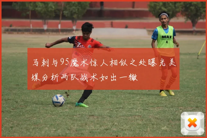马刺与95魔术惊人相似之处曝光美媒分析两队战术如出一辙