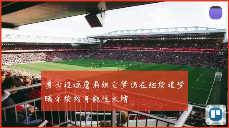 勇士追逐詹眉组合梦仍在继续追梦暗示续约可能性大增