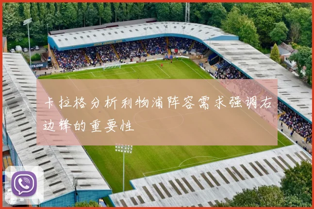 卡拉格分析利物浦阵容需求强调右边锋的重要性