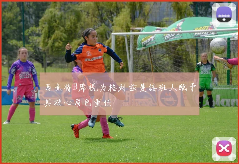 马竞将B席视为格列兹曼接班人赋予其核心角色重任