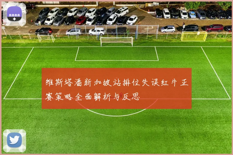 维斯塔潘新加坡站排位失误红牛正赛策略全面解析与反思