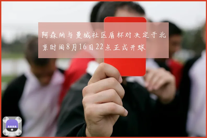 阿森纳与曼城社区盾杯对决定于北京时间8月16日22点正式开球