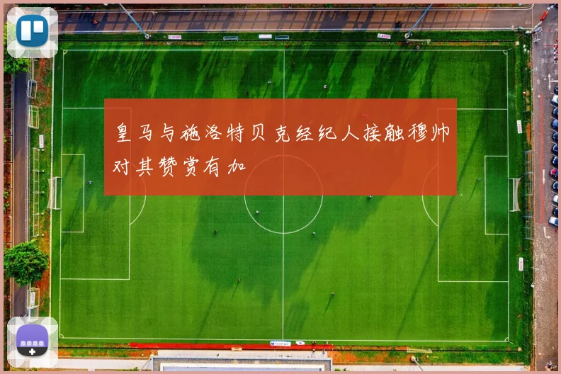 皇马与施洛特贝克经纪人接触穆帅对其赞赏有加